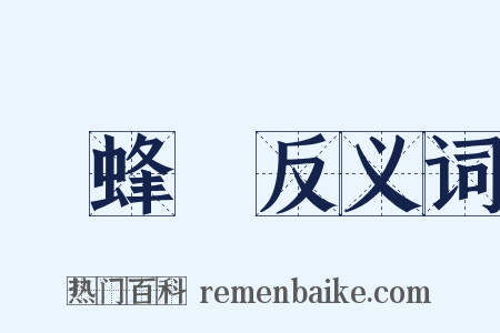 馬蜂窩反义词是什么意思的图片